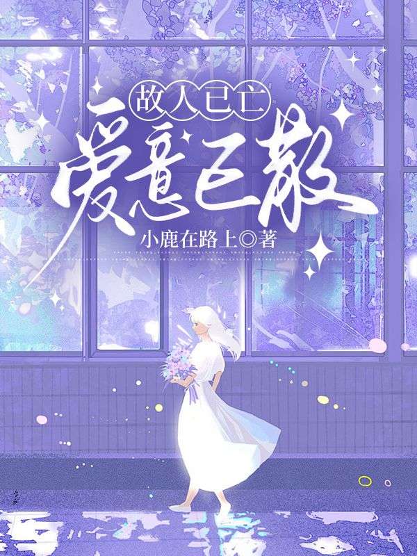 故人已亡，爱意已散