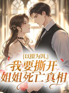 以撩为饵，我要撕开姐姐死亡真相
