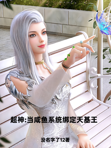超神，当咸鱼系统绑定天基王