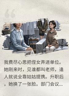 为升职举报我？两年后她跪求我给活路，我笑了