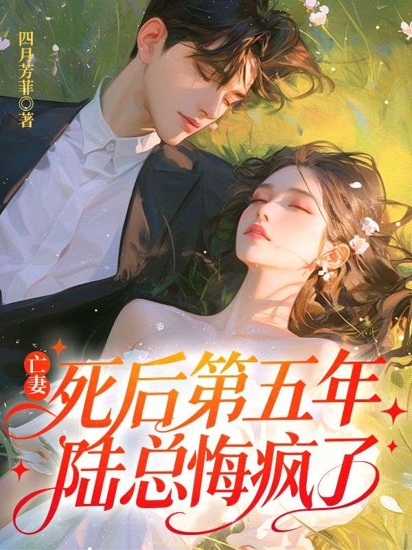 亡妻死后第五年，陆总悔疯了