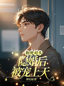 和死对头隐婚后被宠上天