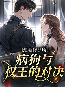 追妻修罗场，病狗与权王的对决