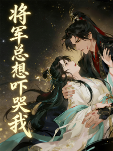 将军总想吓哭我！
