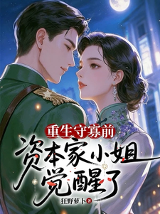 重生守寡前，资本家小姐觉醒了