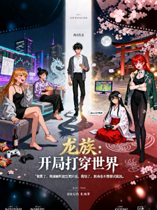 龙族：开局打穿世界