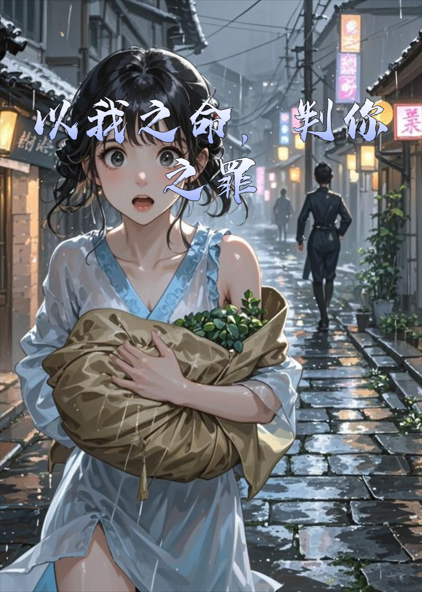 以我之命，判你之罪