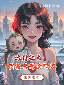 冰封纪元：我家崽崽会喷火