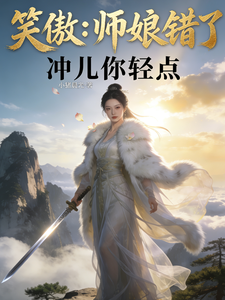 笑傲：师娘错了，冲儿你轻点