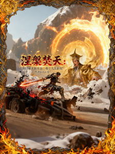 焚天我以业火斩天帝重立九霄新规