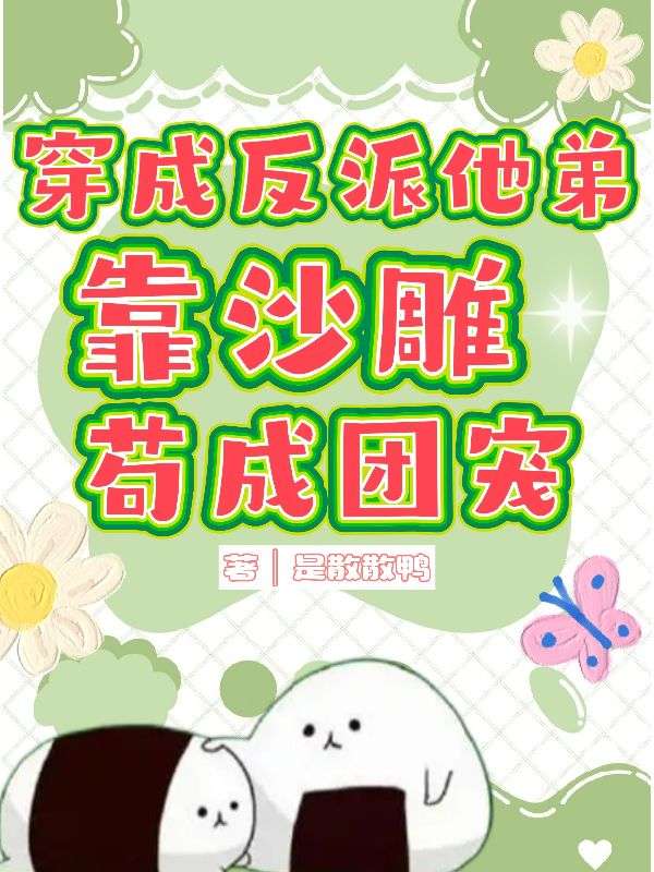 穿成反派他弟，靠沙雕苟成团宠