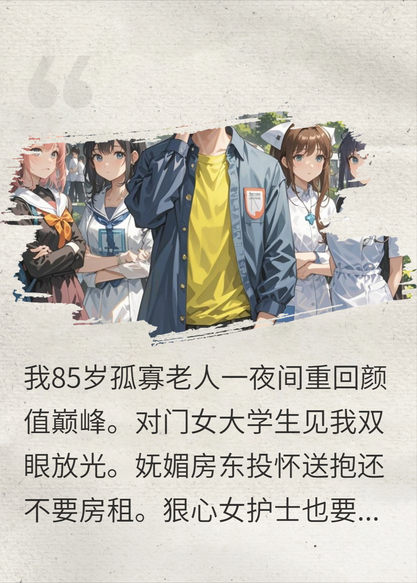 大爷我今年真的85岁，妹妹们别追了