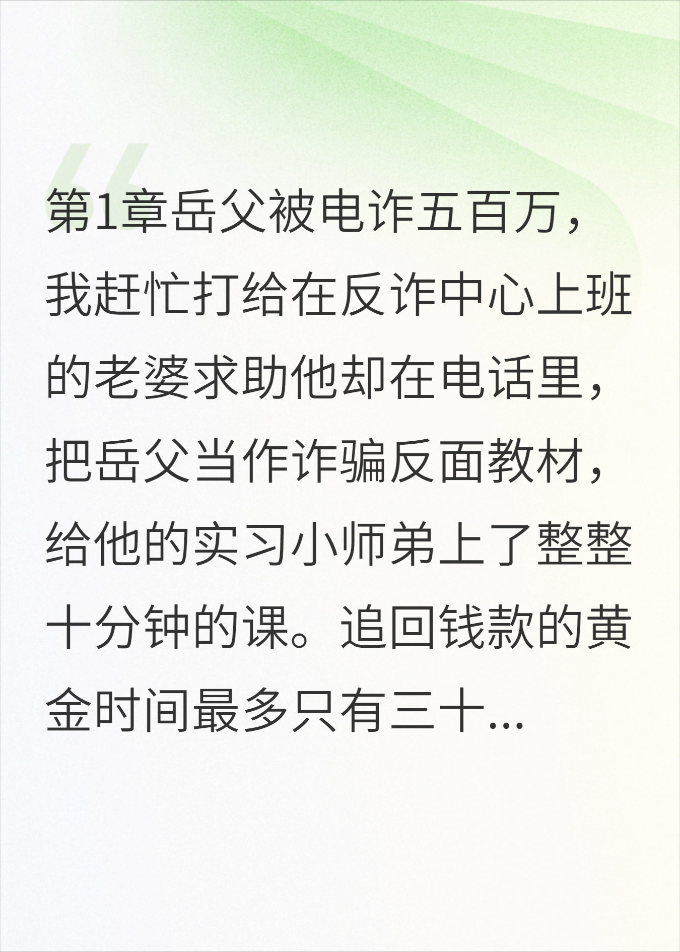为了避嫌，老婆放任岳父被骗五百万