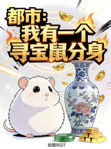 都市：我有一个寻宝鼠分身