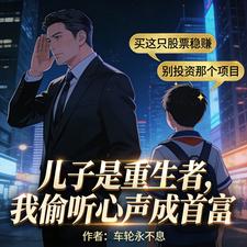儿子是重生者，我偷听心声成首富