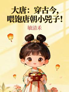 大唐：穿古今，喂饱唐朝小兕子！