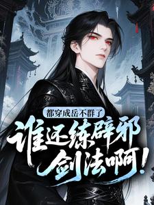 都穿成岳不群了，谁还练辟邪剑法啊！