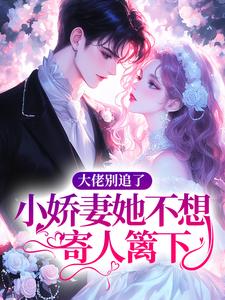 大佬别追了，小娇妻她不想寄人篱下