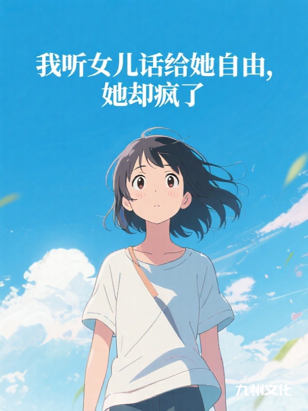 我听女儿话给她自由，她却疯了