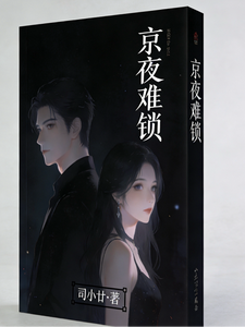 京夜难锁