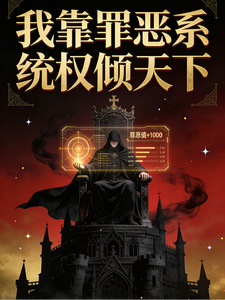 我靠罪恶系统权倾天下