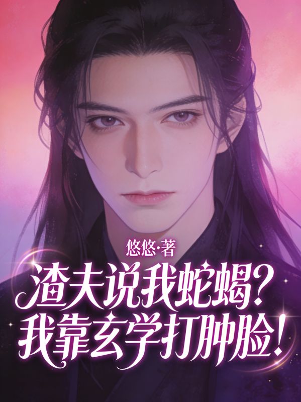 渣夫说我蛇蝎？我靠玄学打肿脸！