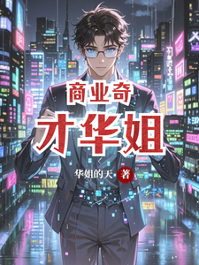商业奇才华姐