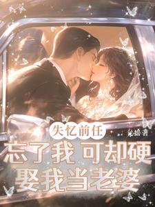 前任失忆后，我带球跑了