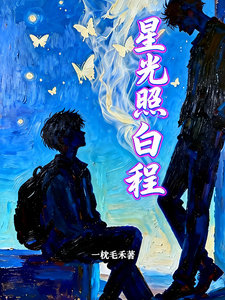 星光照白程