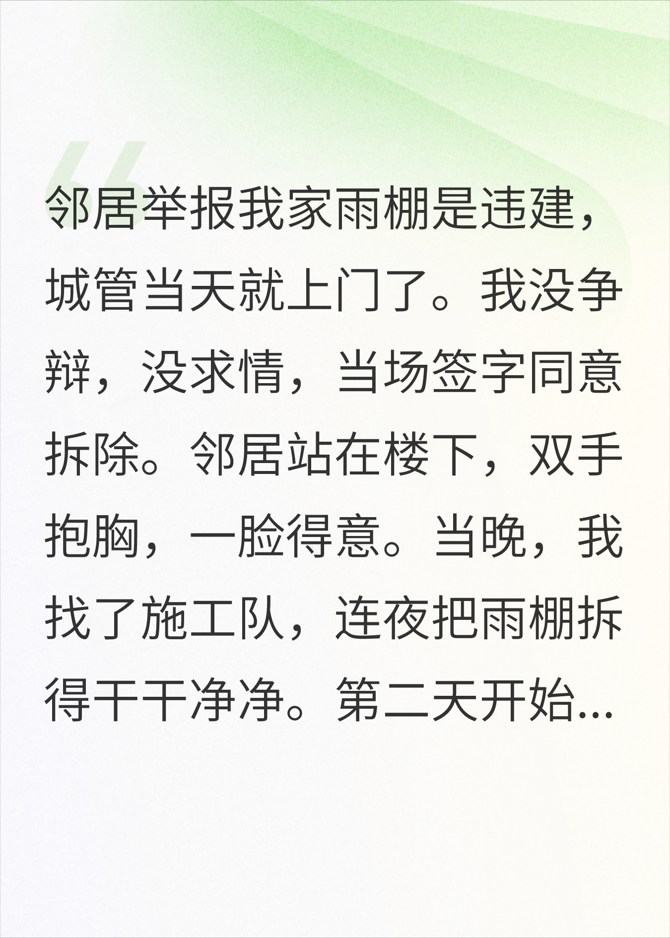 举报我家雨棚违建，我拆掉后，楼下成水帘洞