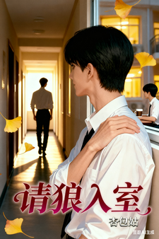 请狼入室