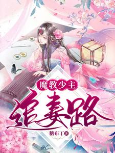 魔教少主追妻路