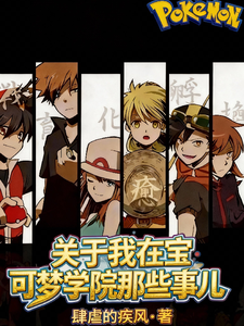 关于我在宝可梦学院那些事儿
