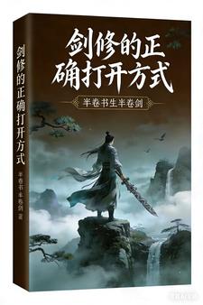 剑修的正确打开方式