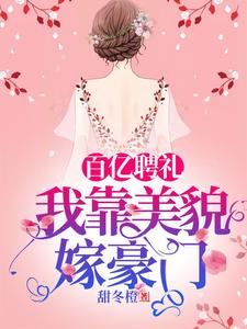 百亿聘礼：我靠美貌嫁豪门