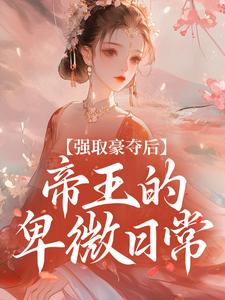 强取豪夺后，帝王的卑微日常