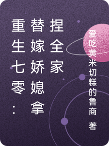 重生七零：替嫁娇媳拿捏全家