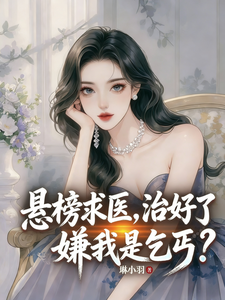 悬榜求医，治好了嫌我是乞丐？
