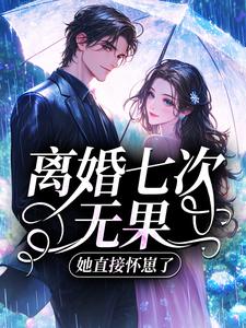 离婚七次无果，她直接怀崽了