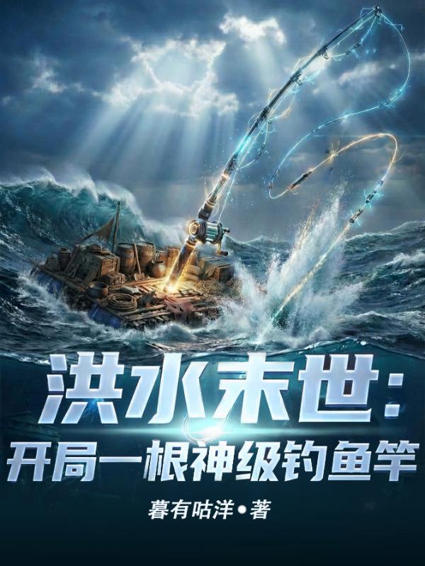 洪水末世：开局一根神级钓鱼竿