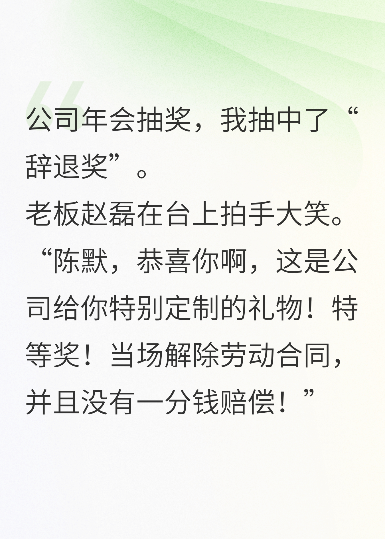 年会抽中“辞退奖”后，我反手曝光老板偷税漏税