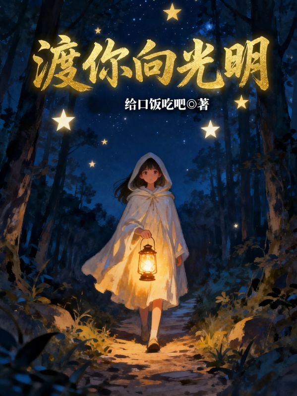 渡你向光明
