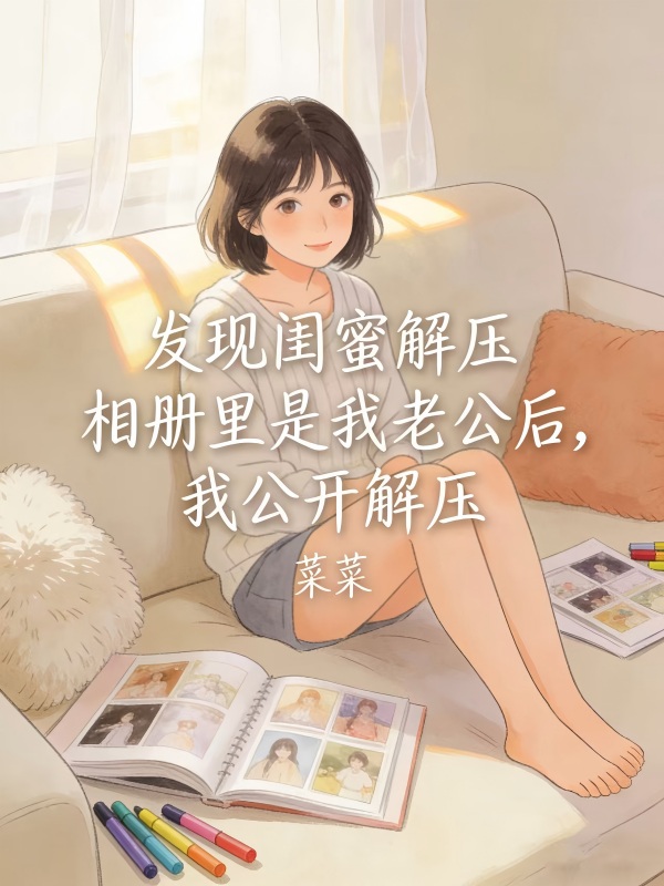 发现闺蜜解压相册里是我老公后，我公开解压