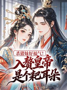 杀猪妹好福气！入赘皇帝是个耙耳朵