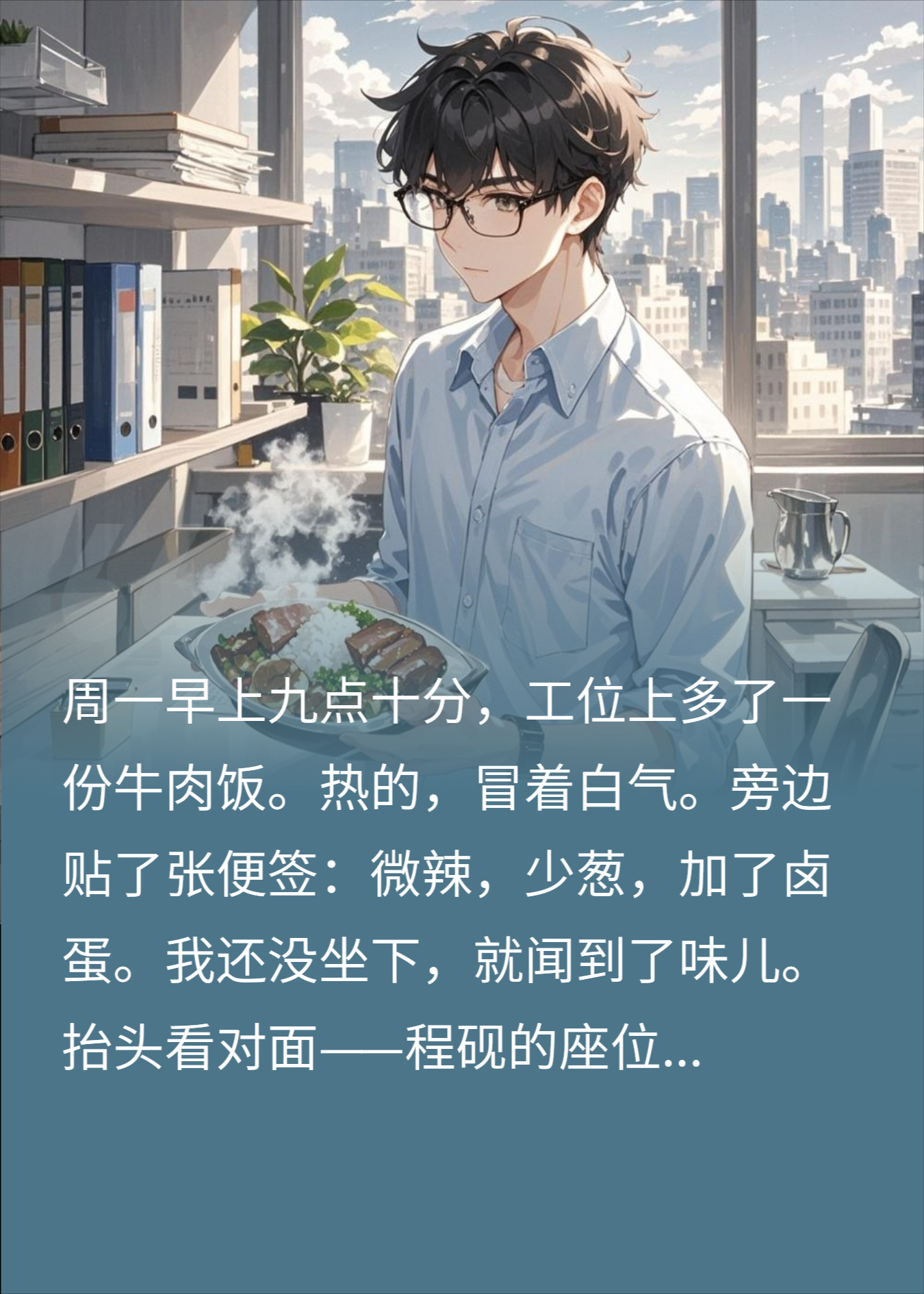 他帮我带午饭带了一整年，我才知道他不顺路