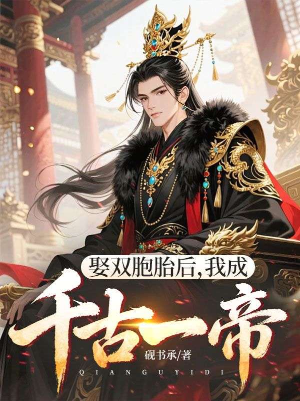 娶双胞胎后，我成千古一帝