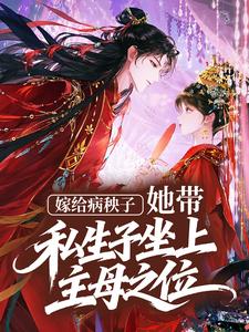 嫁给病秧子，她带私生子坐上主母之位