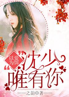 以爱为饵，沈少唯有你