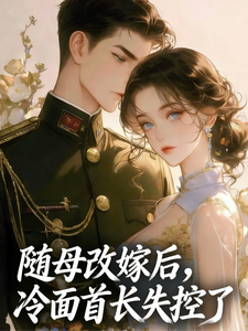 随母改嫁后，冷面首长失控了