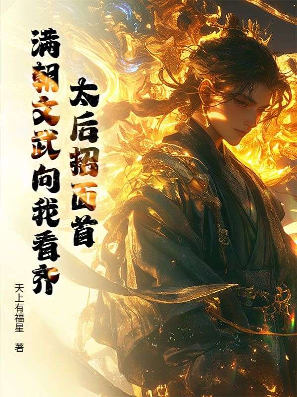 太后招面首，满朝文武向我看齐